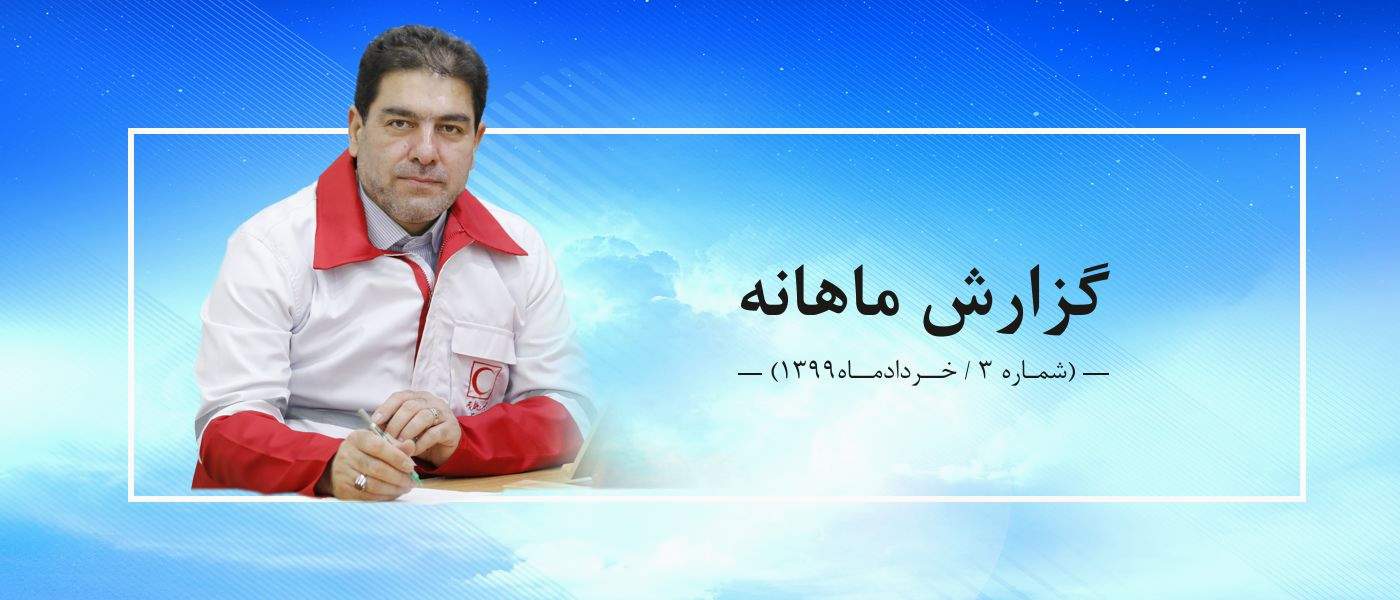 گزارش ماهانه- 3(خردادماه 1399)/ در راه گسترش خانههای هلال
